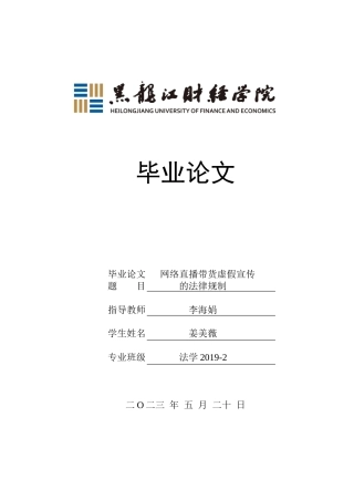 23年WP法学-网络直播带货虚假宣传的法律规制-2019511901-姜美薇.doc