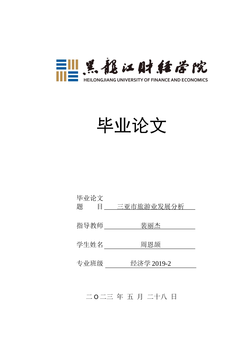 23年WP经济学-三亚市旅游业发展分析-2019512654-周恩颉.docx_第1页