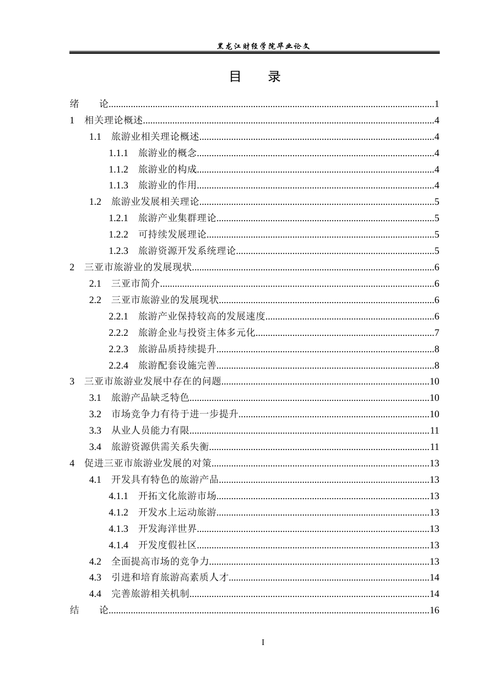 23年WP经济学-三亚市旅游业发展分析-2019512654-周恩颉.docx_第4页