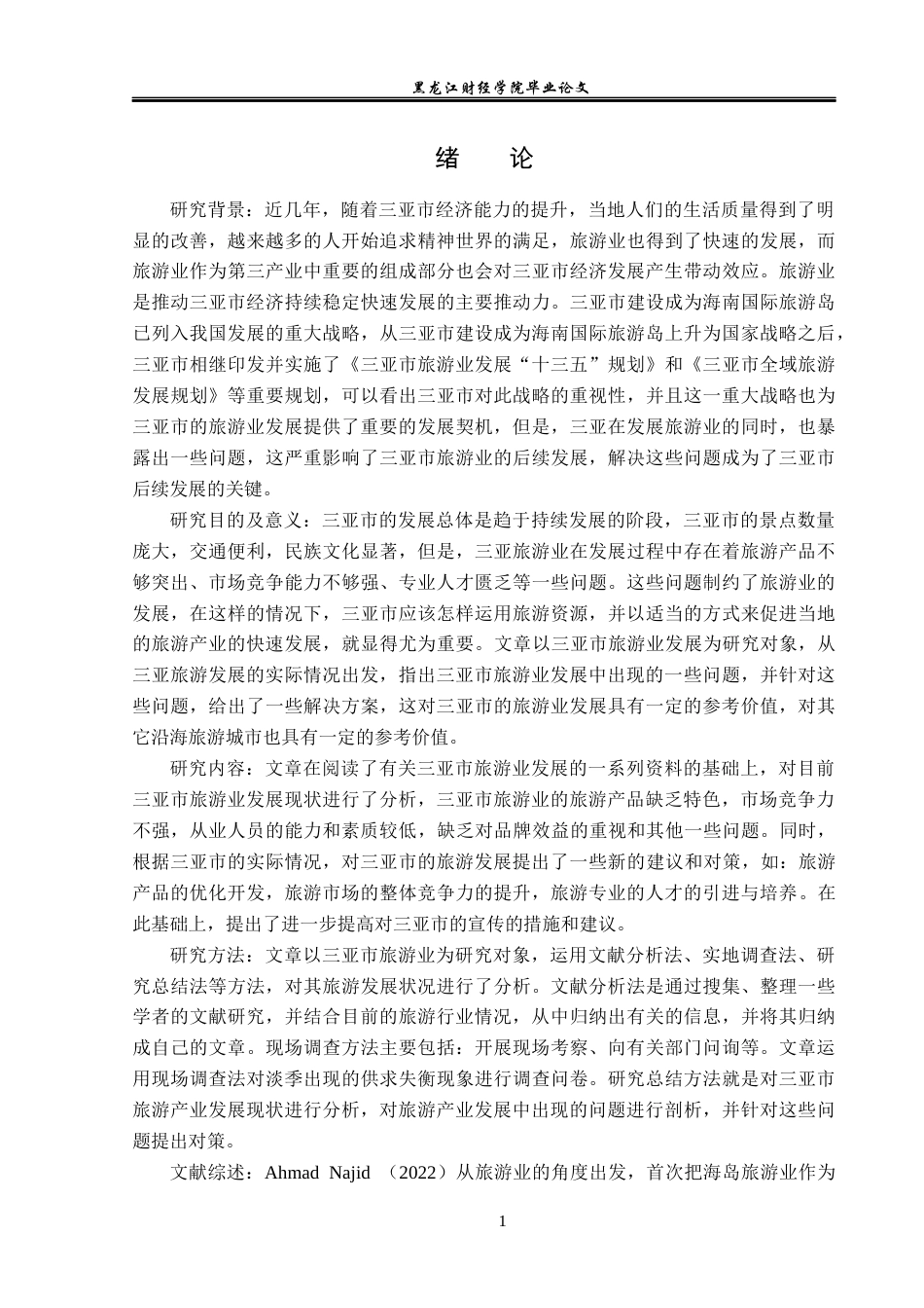 23年WP经济学-三亚市旅游业发展分析-2019512654-周恩颉.docx_第6页