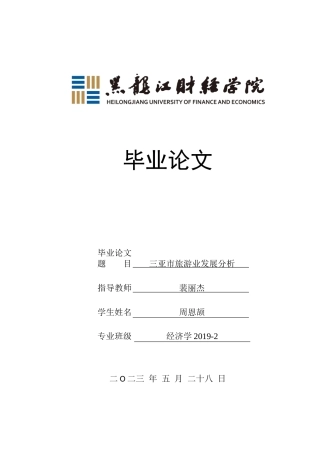 23年WP经济学-三亚市旅游业发展分析-2019512654-周恩颉.docx