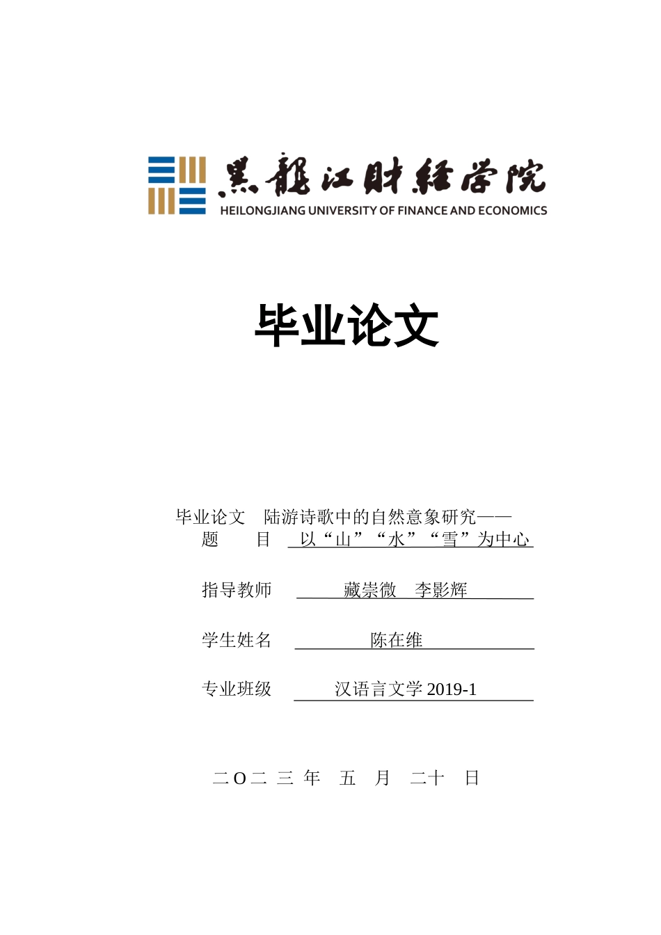 23年WP汉语言文学-陆游诗歌中的自然意象研究——以“山”“水”“雪”为中心-2019510846-陈在维.docx_第1页