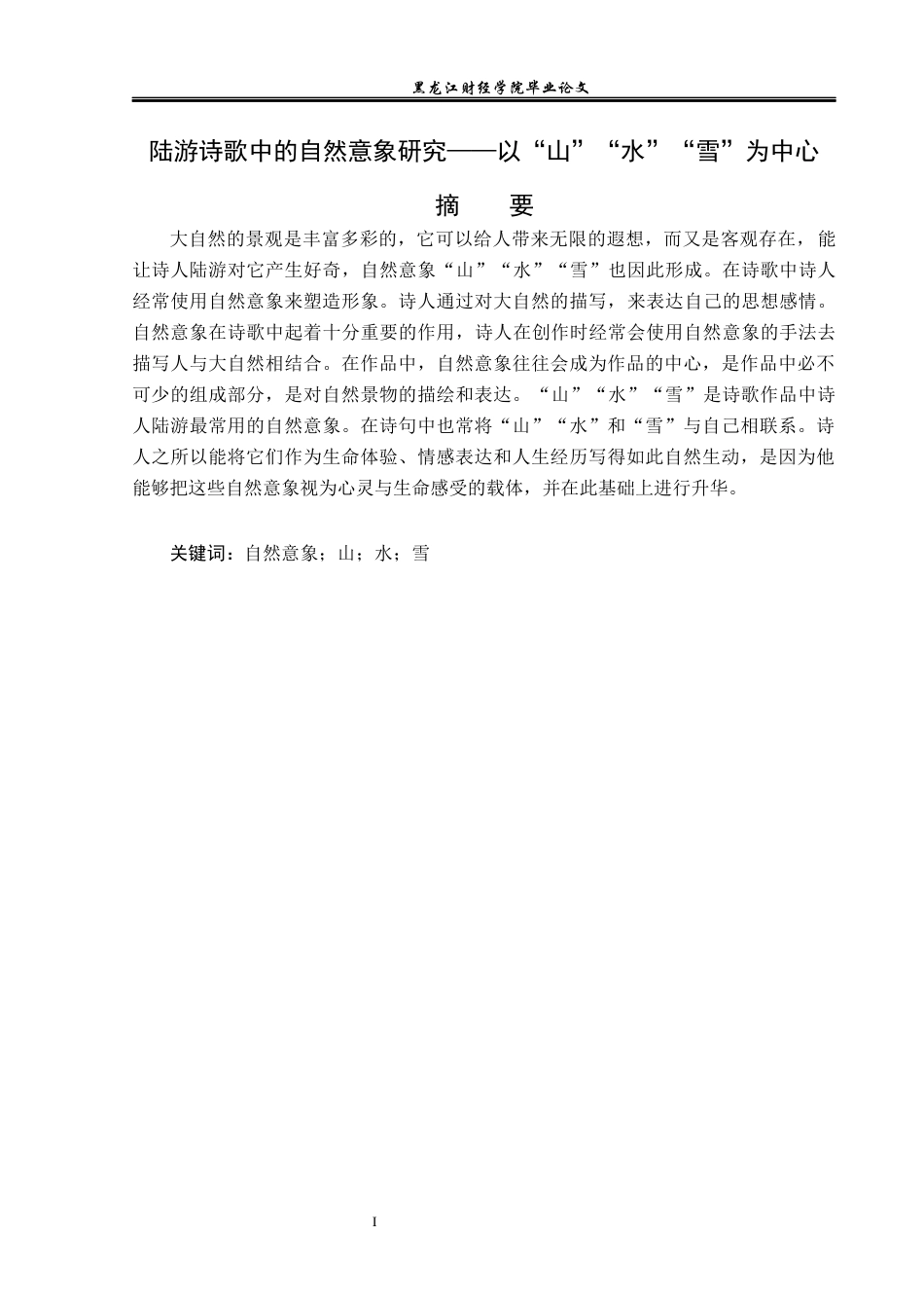 23年WP汉语言文学-陆游诗歌中的自然意象研究——以“山”“水”“雪”为中心-2019510846-陈在维.docx_第2页