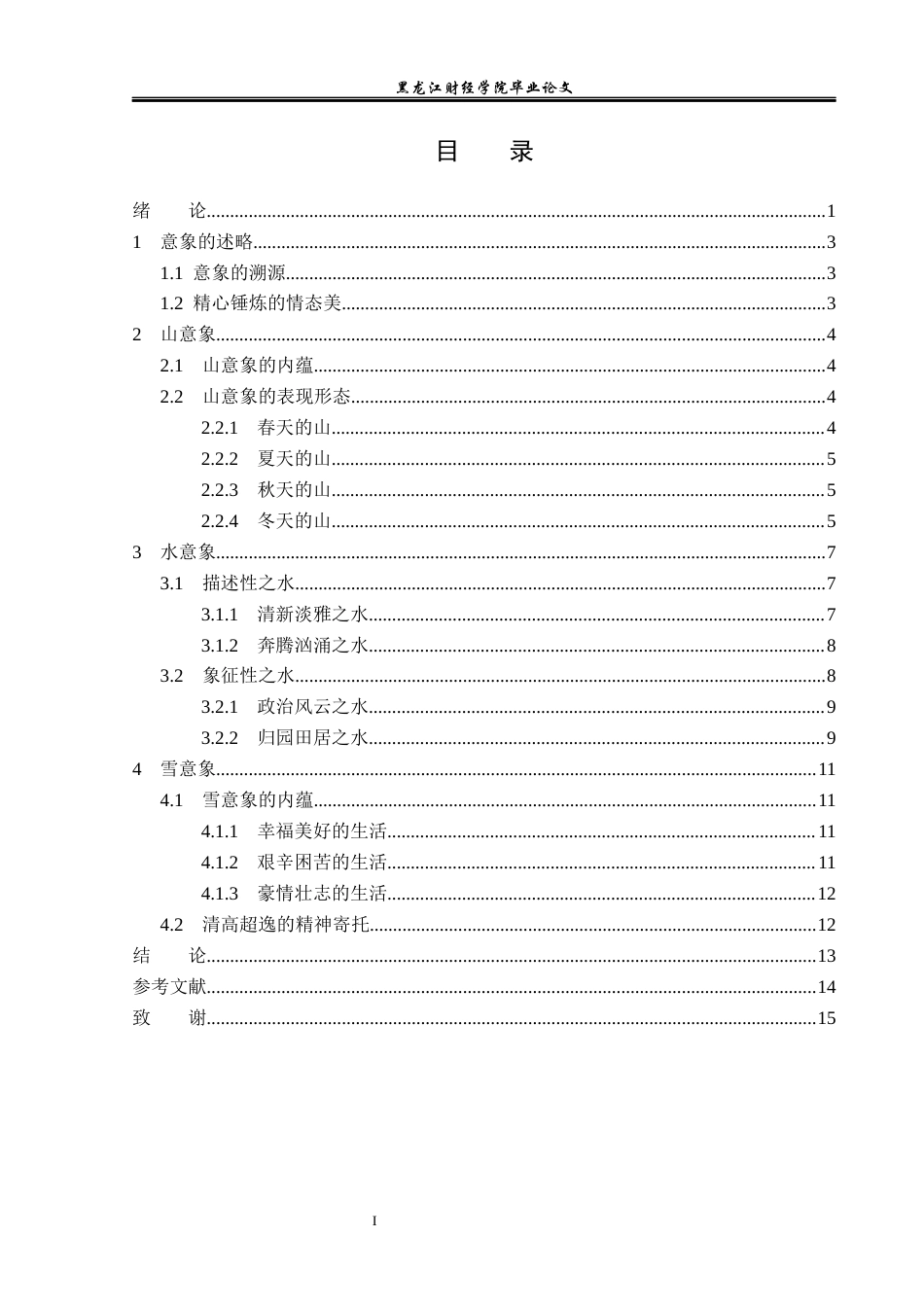 23年WP汉语言文学-陆游诗歌中的自然意象研究——以“山”“水”“雪”为中心-2019510846-陈在维.docx_第4页