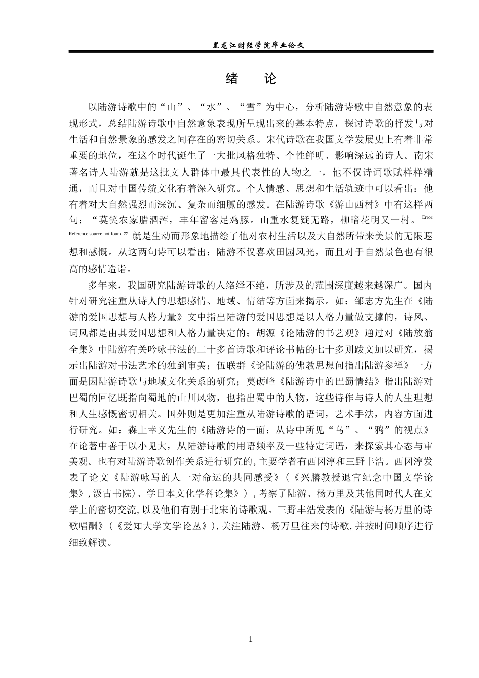 23年WP汉语言文学-陆游诗歌中的自然意象研究——以“山”“水”“雪”为中心-2019510846-陈在维.docx_第5页