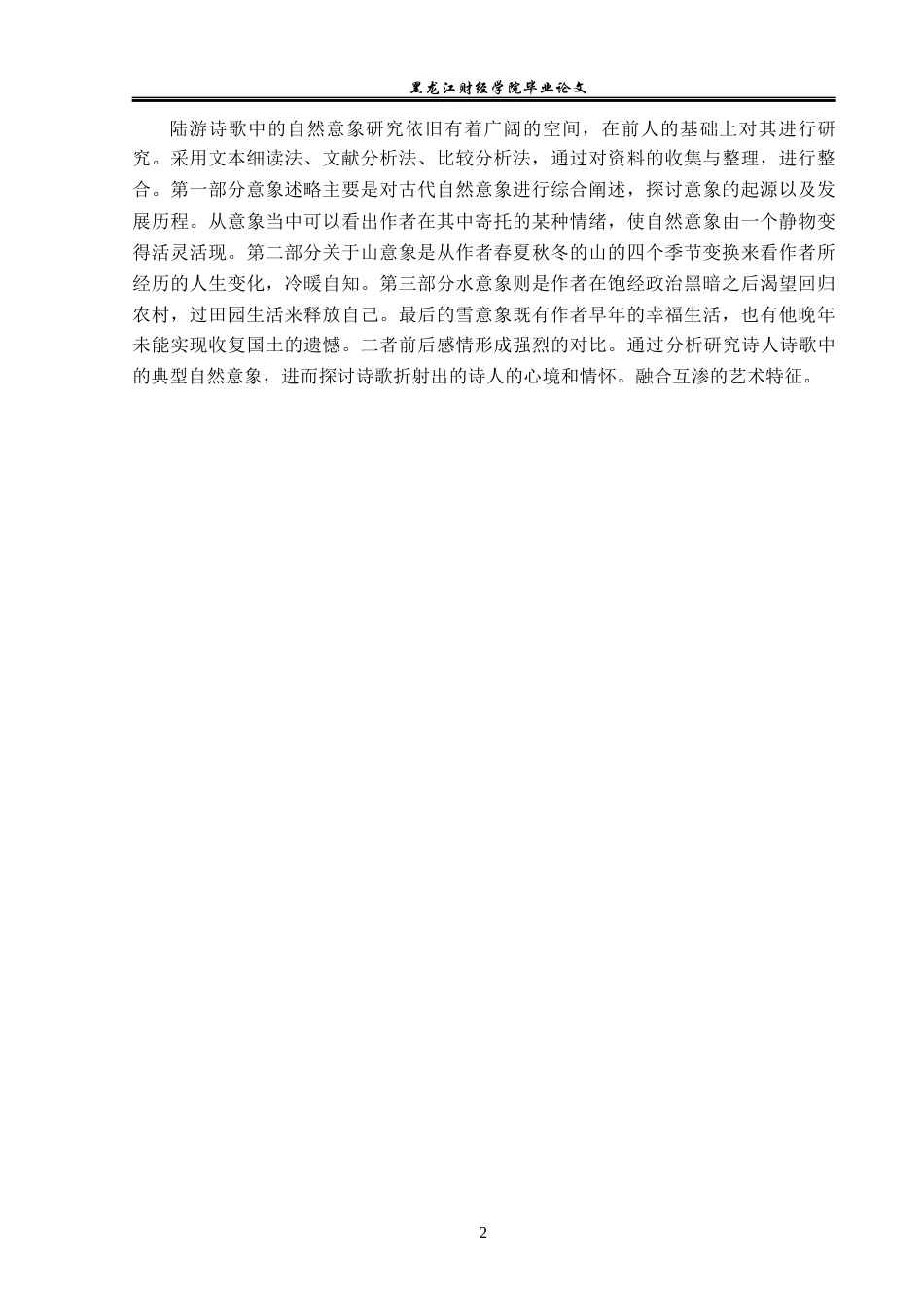 23年WP汉语言文学-陆游诗歌中的自然意象研究——以“山”“水”“雪”为中心-2019510846-陈在维.docx_第6页