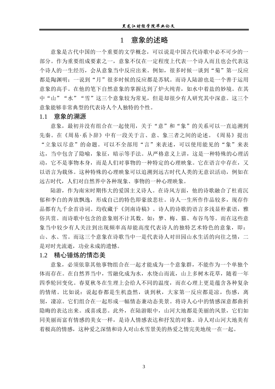 23年WP汉语言文学-陆游诗歌中的自然意象研究——以“山”“水”“雪”为中心-2019510846-陈在维.docx_第7页