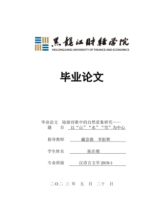 23年WP汉语言文学-陆游诗歌中的自然意象研究——以“山”“水”“雪”为中心-2019510846-陈在维.docx