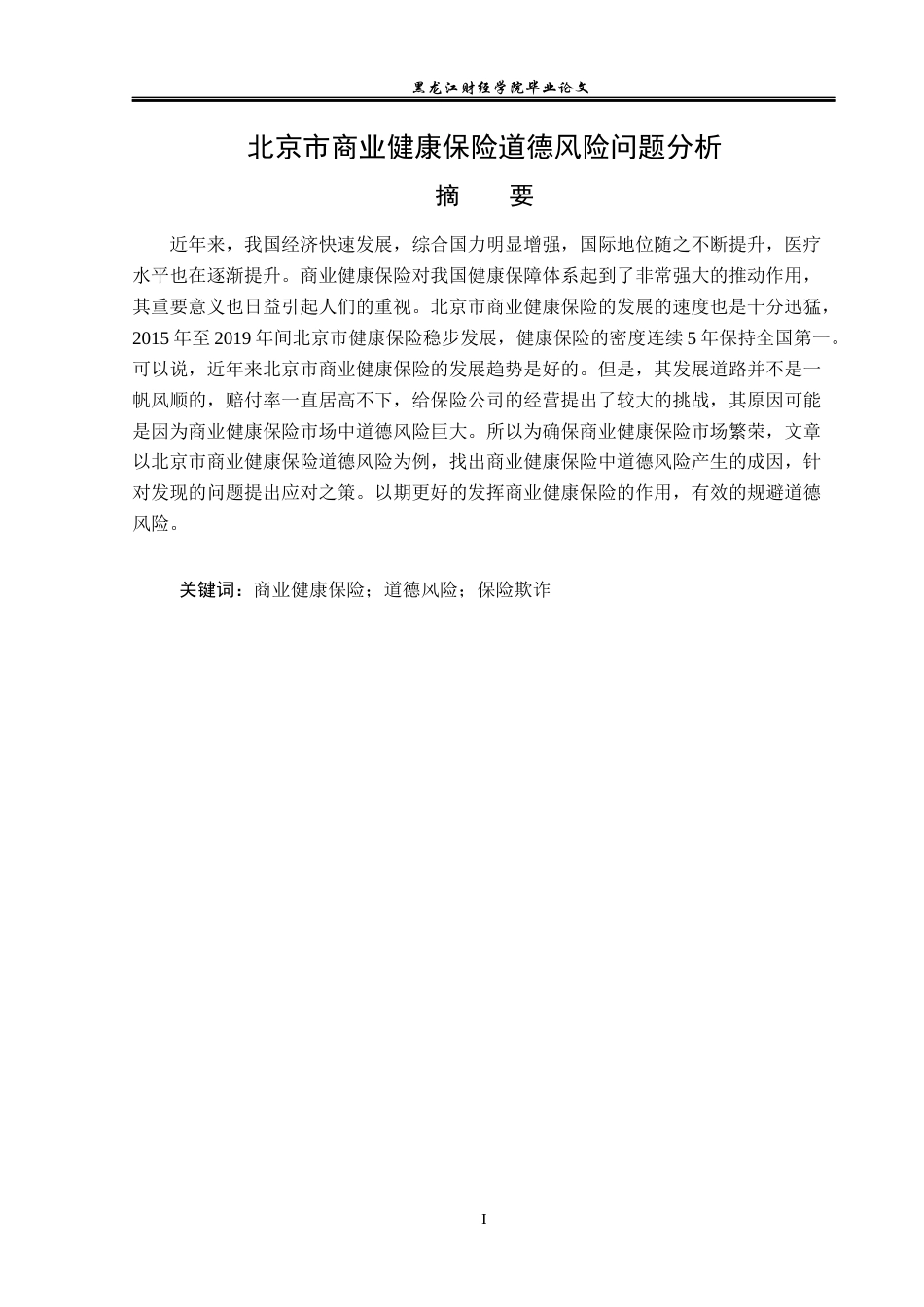23年WP保险学-北京市商业健康保险道德风险问题分析-2019511590-刘莹莹.docx_第2页