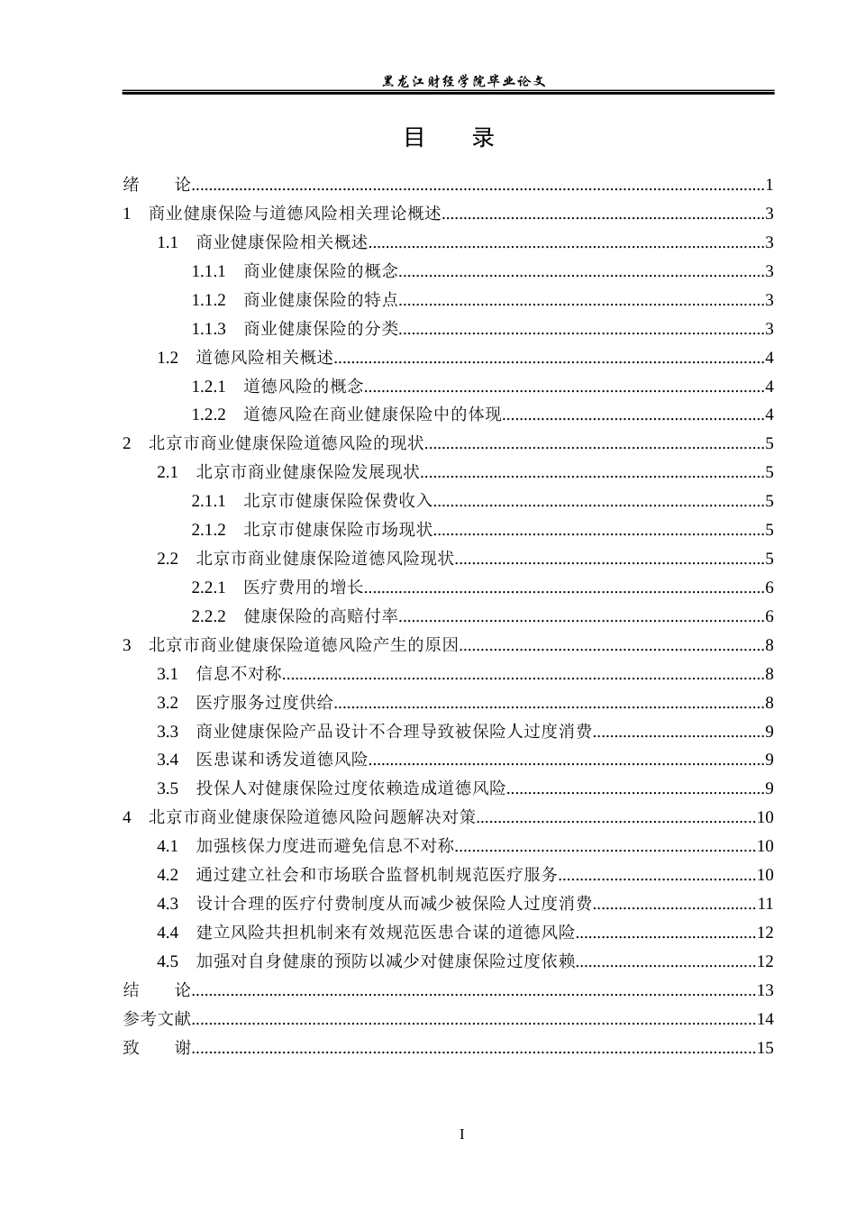 23年WP保险学-北京市商业健康保险道德风险问题分析-2019511590-刘莹莹.docx_第4页