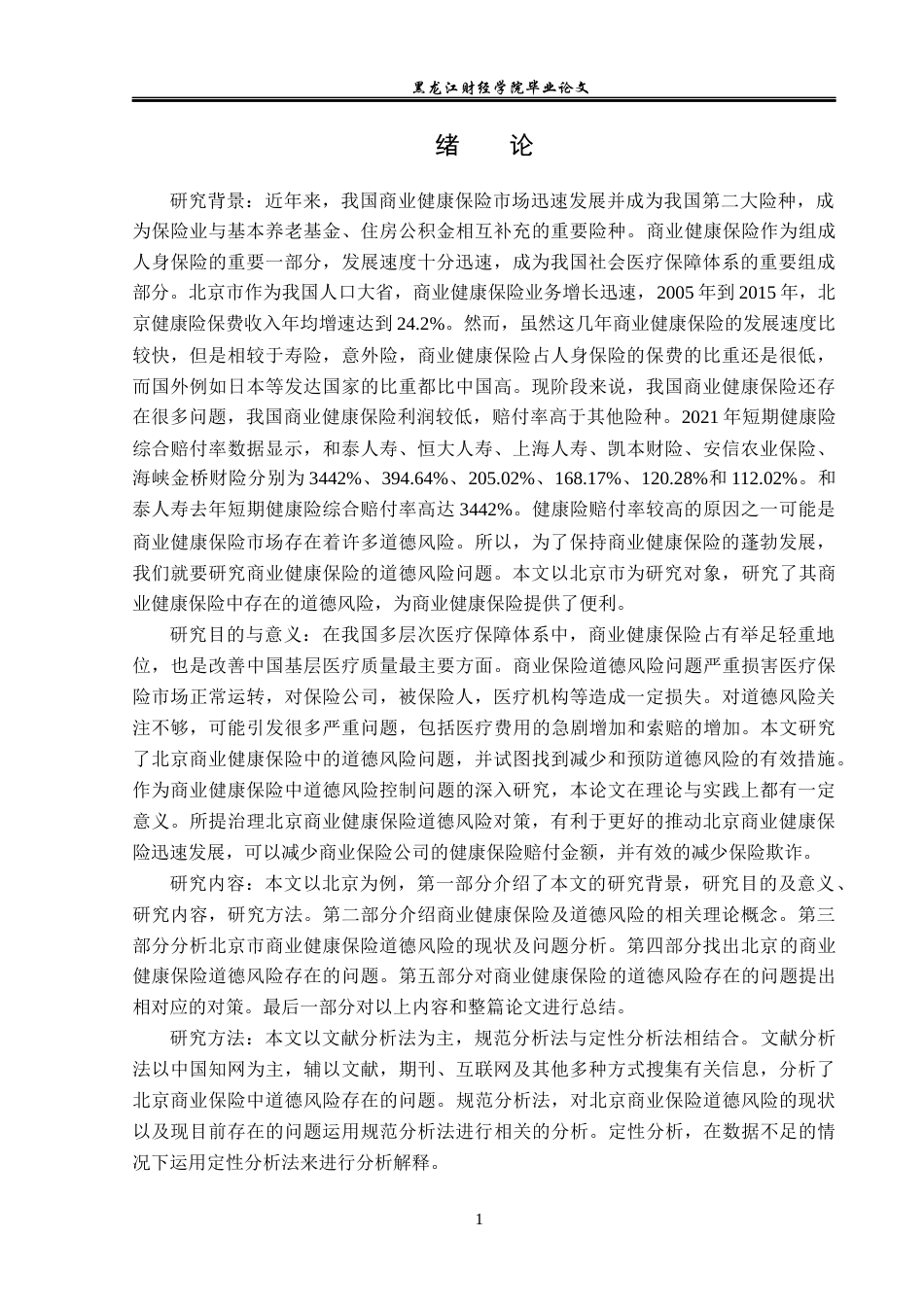 23年WP保险学-北京市商业健康保险道德风险问题分析-2019511590-刘莹莹.docx_第5页