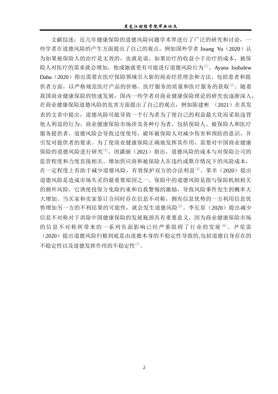 23年WP保险学-北京市商业健康保险道德风险问题分析-2019511590-刘莹莹.docx_第6页
