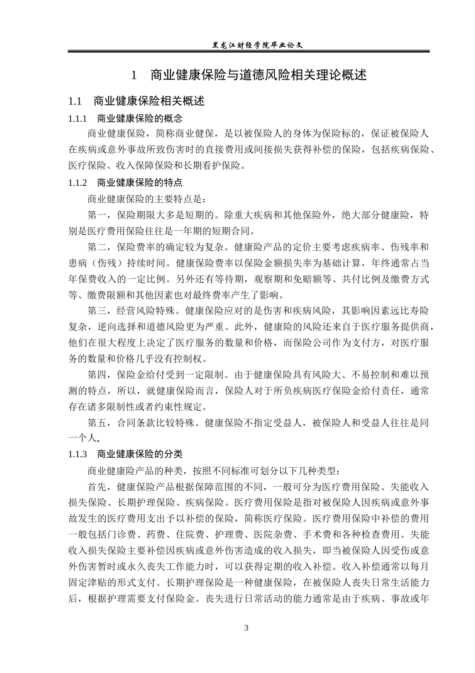 23年WP保险学-北京市商业健康保险道德风险问题分析-2019511590-刘莹莹.docx_第7页