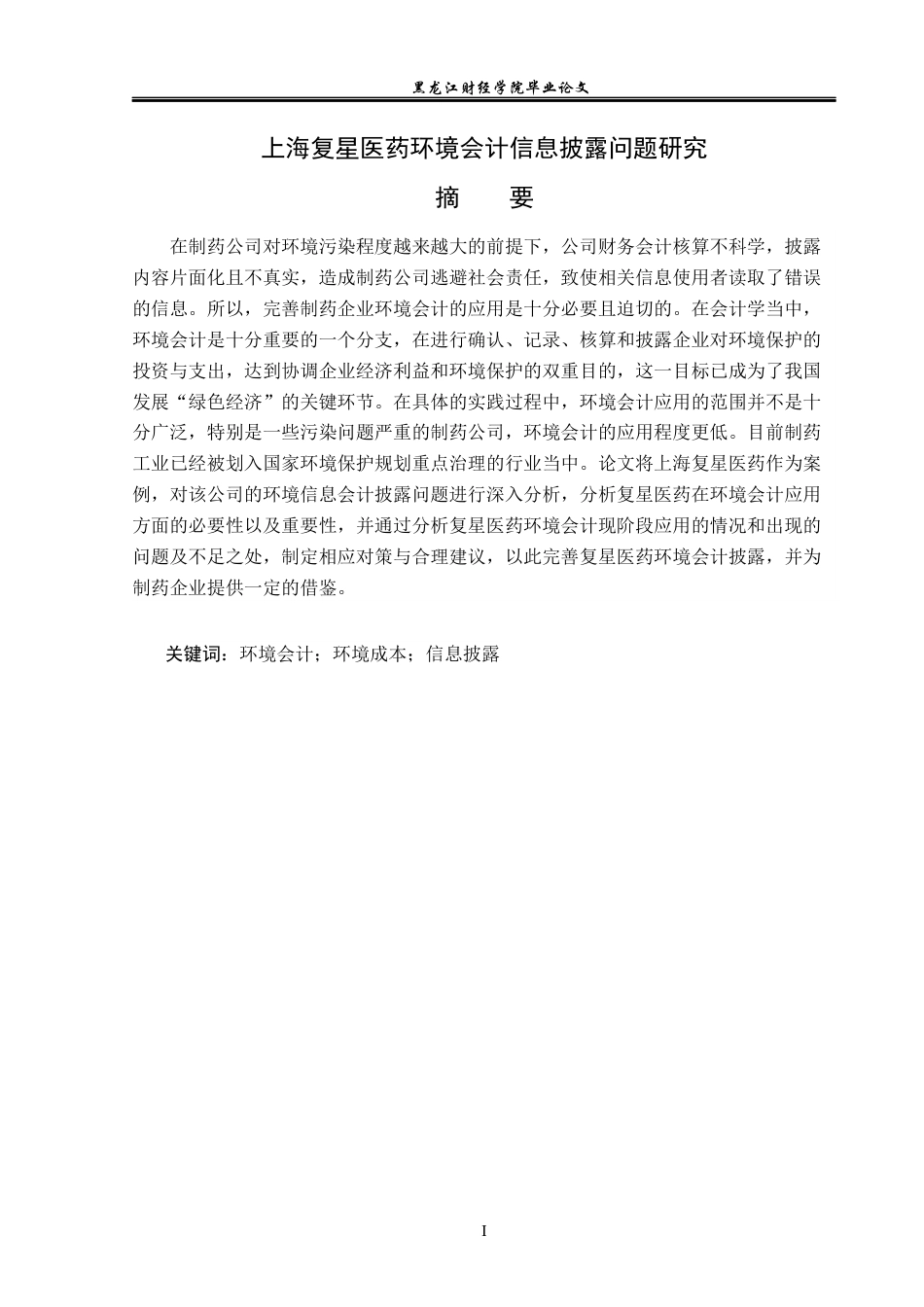 23年WP会计学-上海复星医药环境会计信息披露问题研究-2019511920-周爽.docx_第2页