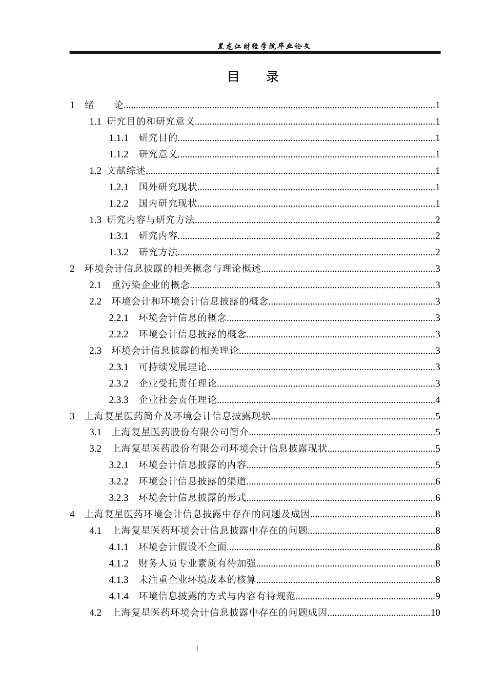 23年WP会计学-上海复星医药环境会计信息披露问题研究-2019511920-周爽.docx_第4页