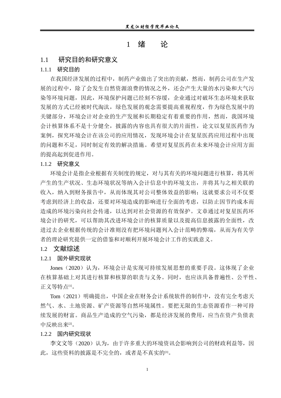 23年WP会计学-上海复星医药环境会计信息披露问题研究-2019511920-周爽.docx_第6页
