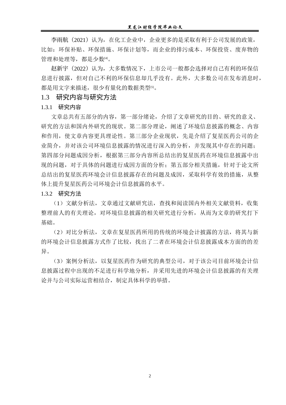 23年WP会计学-上海复星医药环境会计信息披露问题研究-2019511920-周爽.docx_第7页