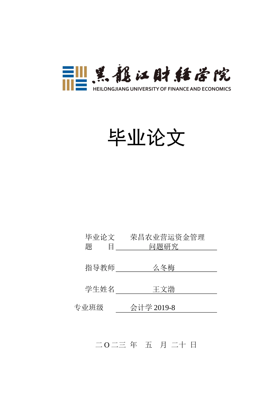 23年WP会计学-荣昌农业营运资金管理问题研究-2019512685-王文渤.docx_第1页