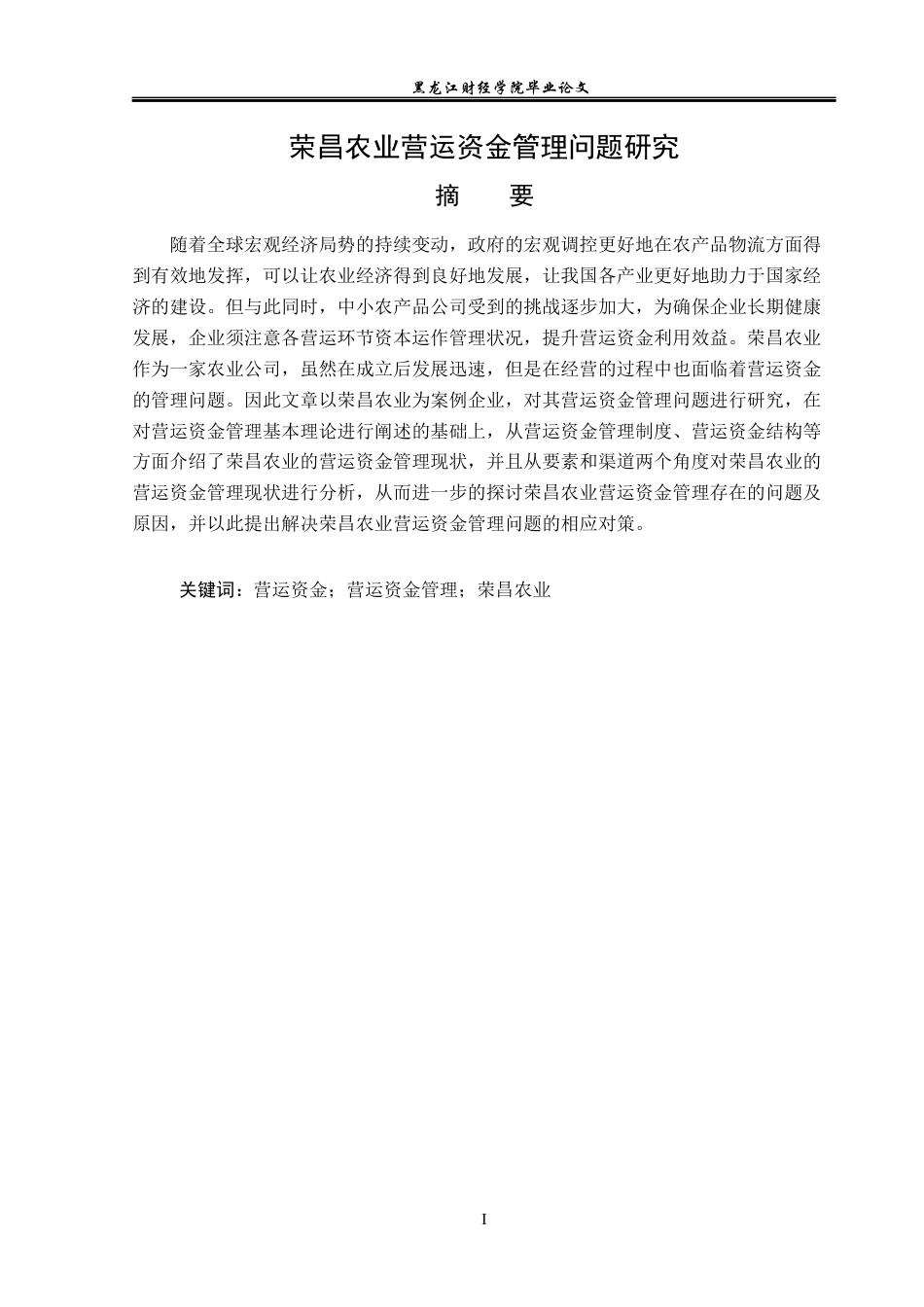 23年WP会计学-荣昌农业营运资金管理问题研究-2019512685-王文渤.docx_第2页
