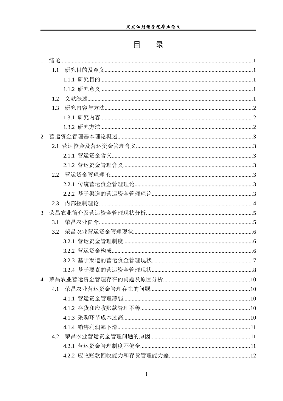 23年WP会计学-荣昌农业营运资金管理问题研究-2019512685-王文渤.docx_第4页