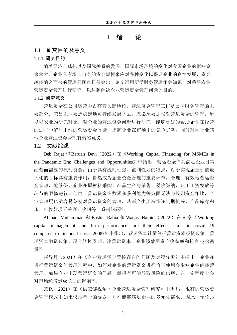 23年WP会计学-荣昌农业营运资金管理问题研究-2019512685-王文渤.docx_第6页
