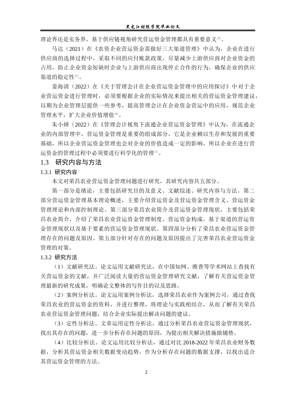 23年WP会计学-荣昌农业营运资金管理问题研究-2019512685-王文渤.docx_第7页