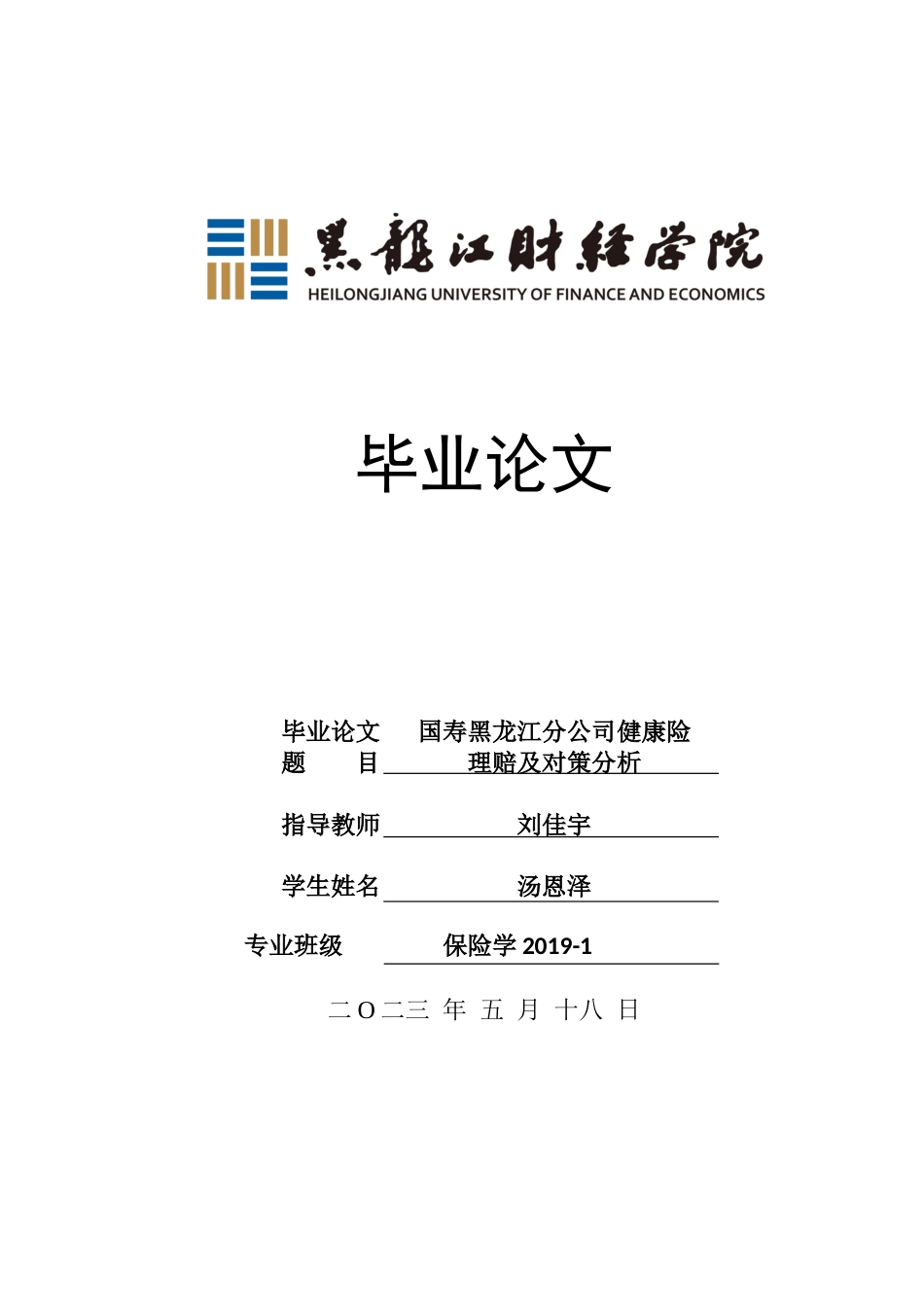 23年WP保险学-国寿黑龙江分公司健康险理赔及对策分析-2019513132-汤恩泽.docx_第1页