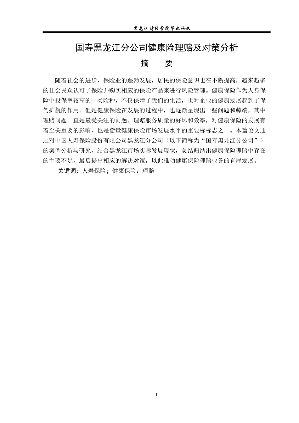 23年WP保险学-国寿黑龙江分公司健康险理赔及对策分析-2019513132-汤恩泽.docx_第2页
