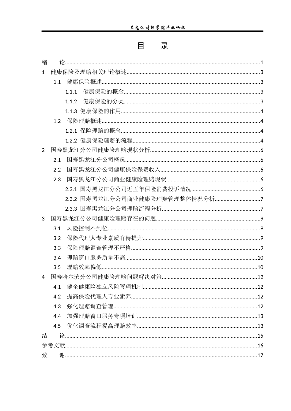 23年WP保险学-国寿黑龙江分公司健康险理赔及对策分析-2019513132-汤恩泽.docx_第4页