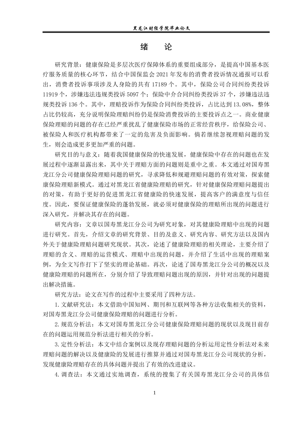23年WP保险学-国寿黑龙江分公司健康险理赔及对策分析-2019513132-汤恩泽.docx_第5页