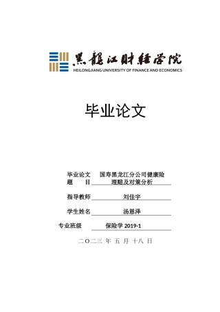 23年WP保险学-国寿黑龙江分公司健康险理赔及对策分析-2019513132-汤恩泽.docx