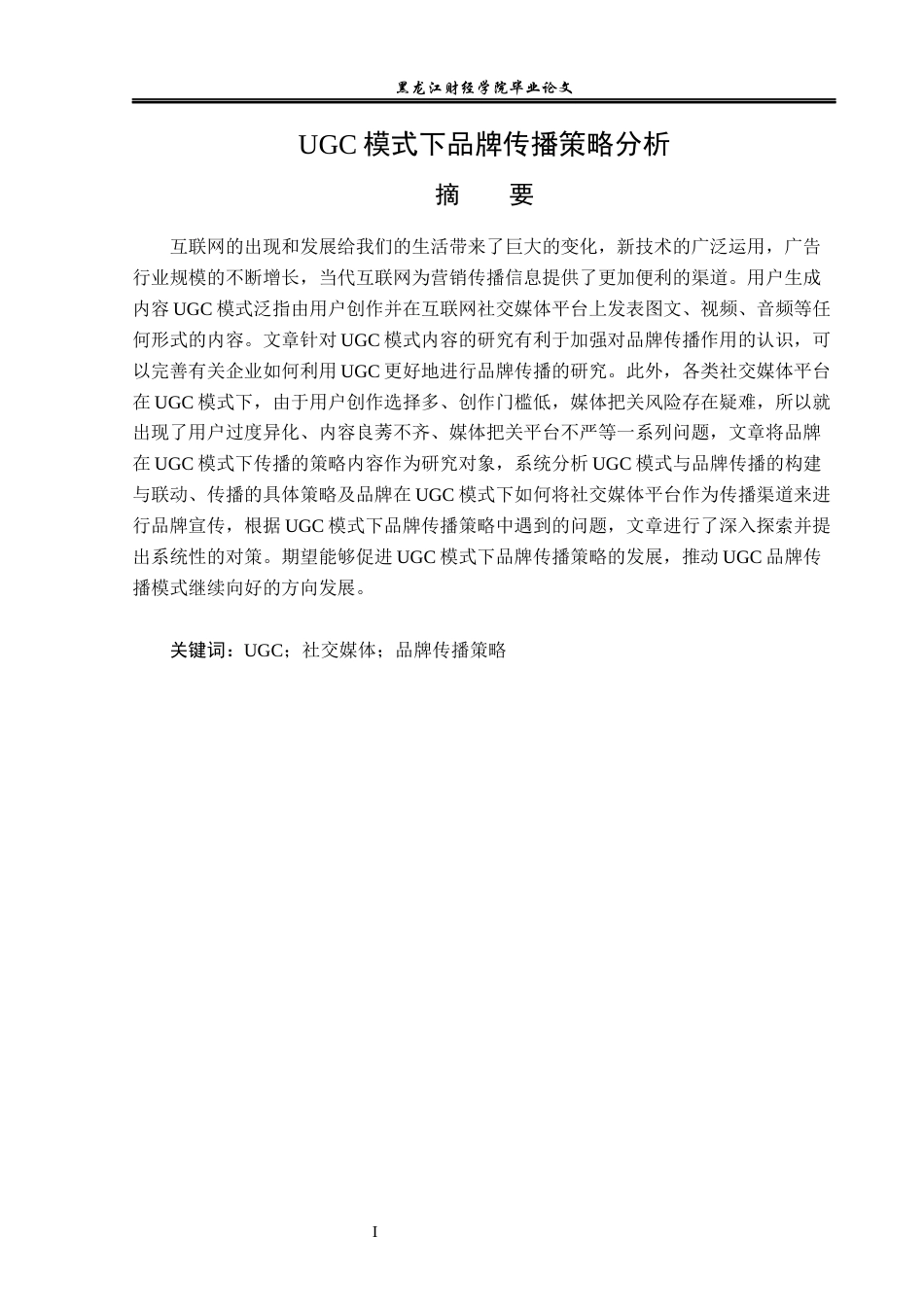 23年WP广告学-UGC模式下品牌传播策略分析-2019511327-余紫晶.docx_第2页