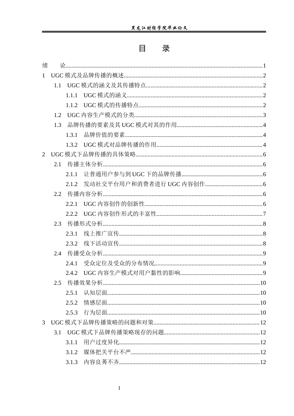 23年WP广告学-UGC模式下品牌传播策略分析-2019511327-余紫晶.docx_第4页