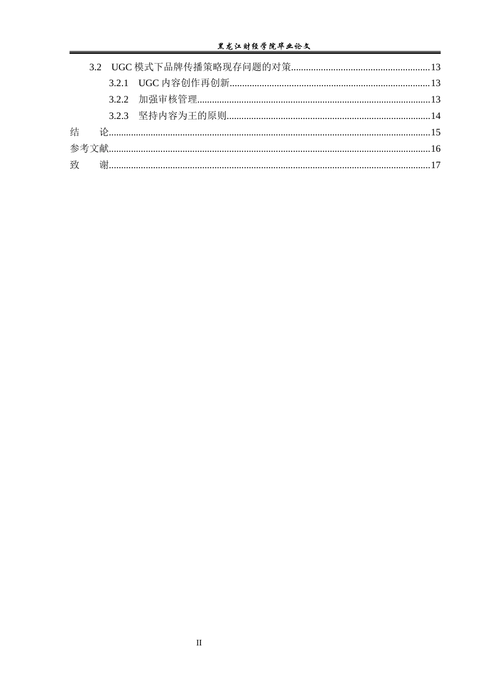 23年WP广告学-UGC模式下品牌传播策略分析-2019511327-余紫晶.docx_第5页