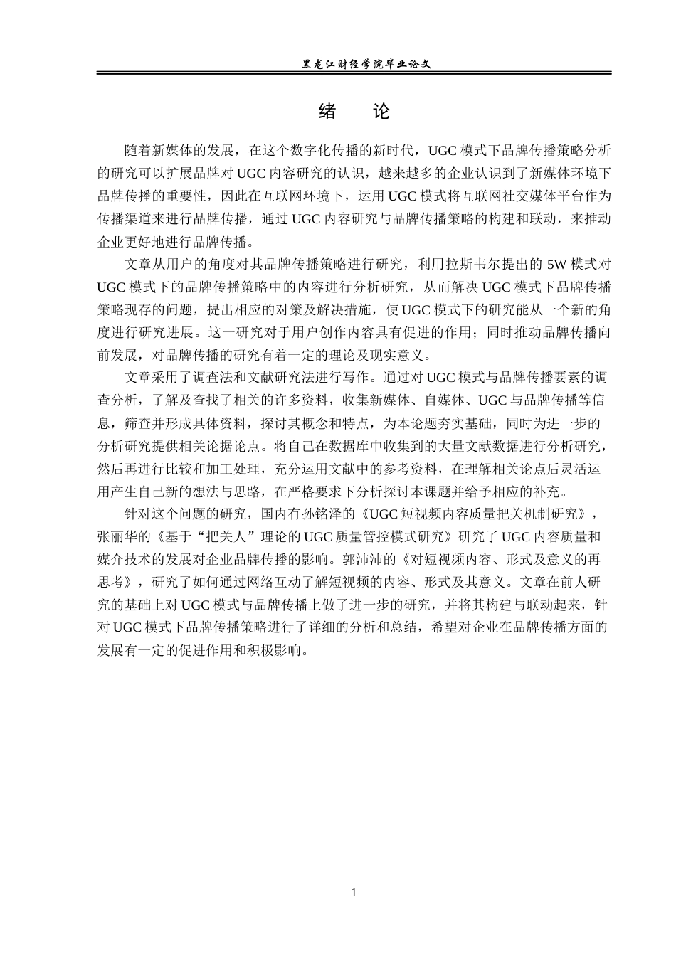23年WP广告学-UGC模式下品牌传播策略分析-2019511327-余紫晶.docx_第6页