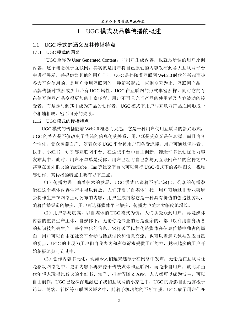 23年WP广告学-UGC模式下品牌传播策略分析-2019511327-余紫晶.docx_第7页