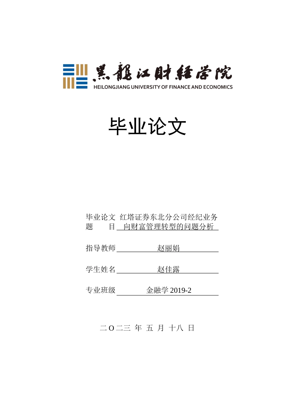 23年WP金融学-红塔证券东北分公司经纪业务向财富管理转型的问题分析-2019512345-赵佳露.docx_第1页