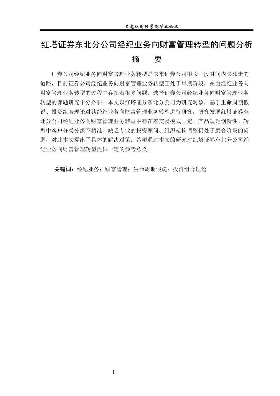 23年WP金融学-红塔证券东北分公司经纪业务向财富管理转型的问题分析-2019512345-赵佳露.docx_第2页