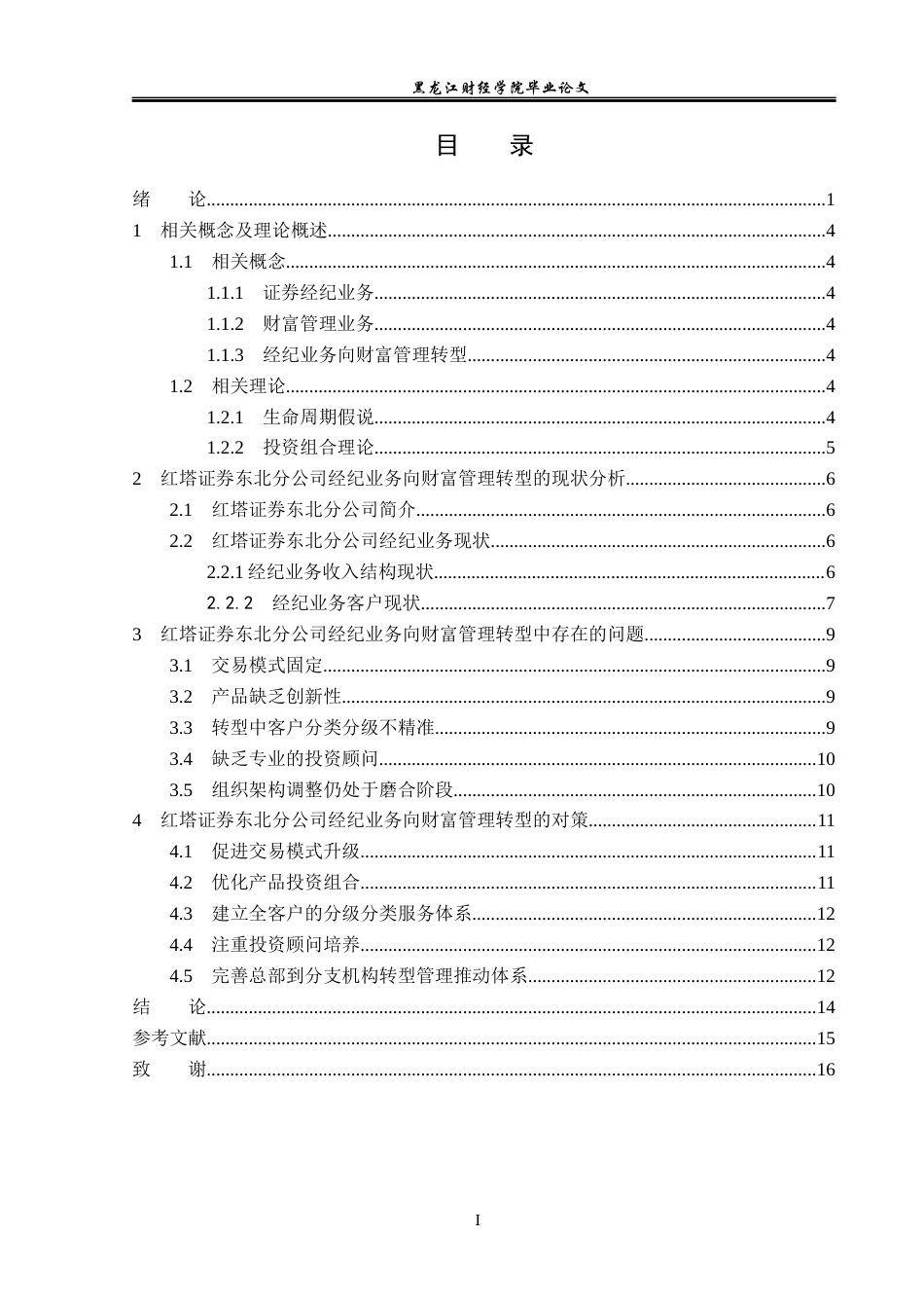 23年WP金融学-红塔证券东北分公司经纪业务向财富管理转型的问题分析-2019512345-赵佳露.docx_第4页