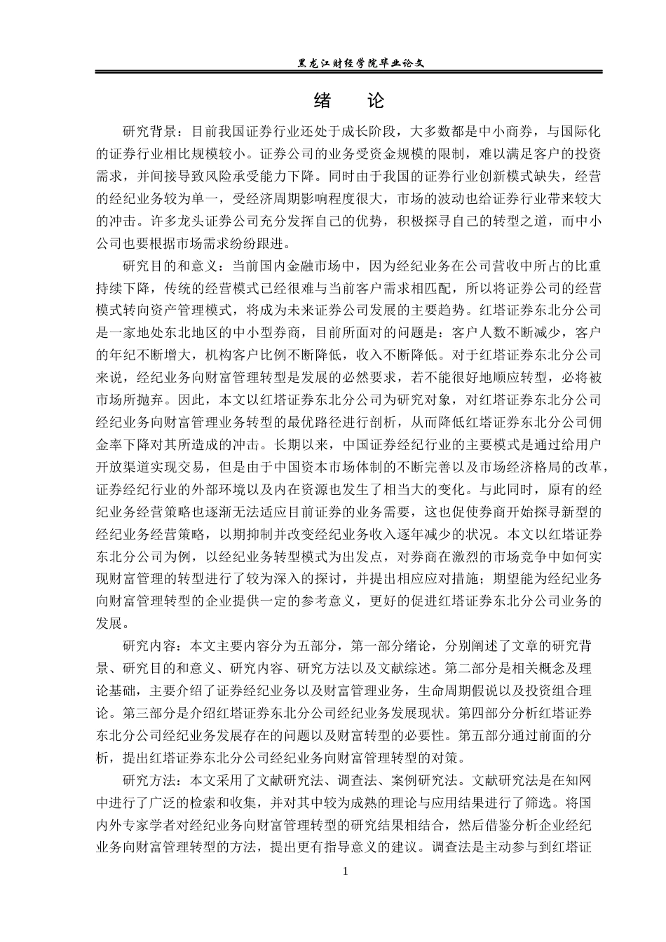 23年WP金融学-红塔证券东北分公司经纪业务向财富管理转型的问题分析-2019512345-赵佳露.docx_第5页
