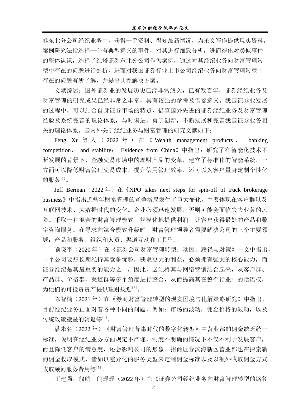 23年WP金融学-红塔证券东北分公司经纪业务向财富管理转型的问题分析-2019512345-赵佳露.docx_第6页