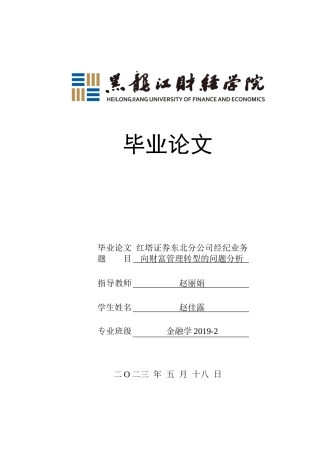 23年WP金融学-红塔证券东北分公司经纪业务向财富管理转型的问题分析-2019512345-赵佳露.docx