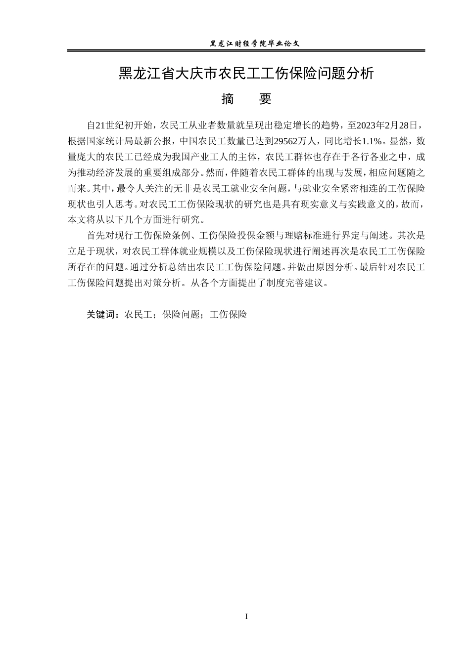 23年WP金融学-黑龙江省大庆市农民工工伤保险问题分析-2019512499-陈思宇.doc_第2页