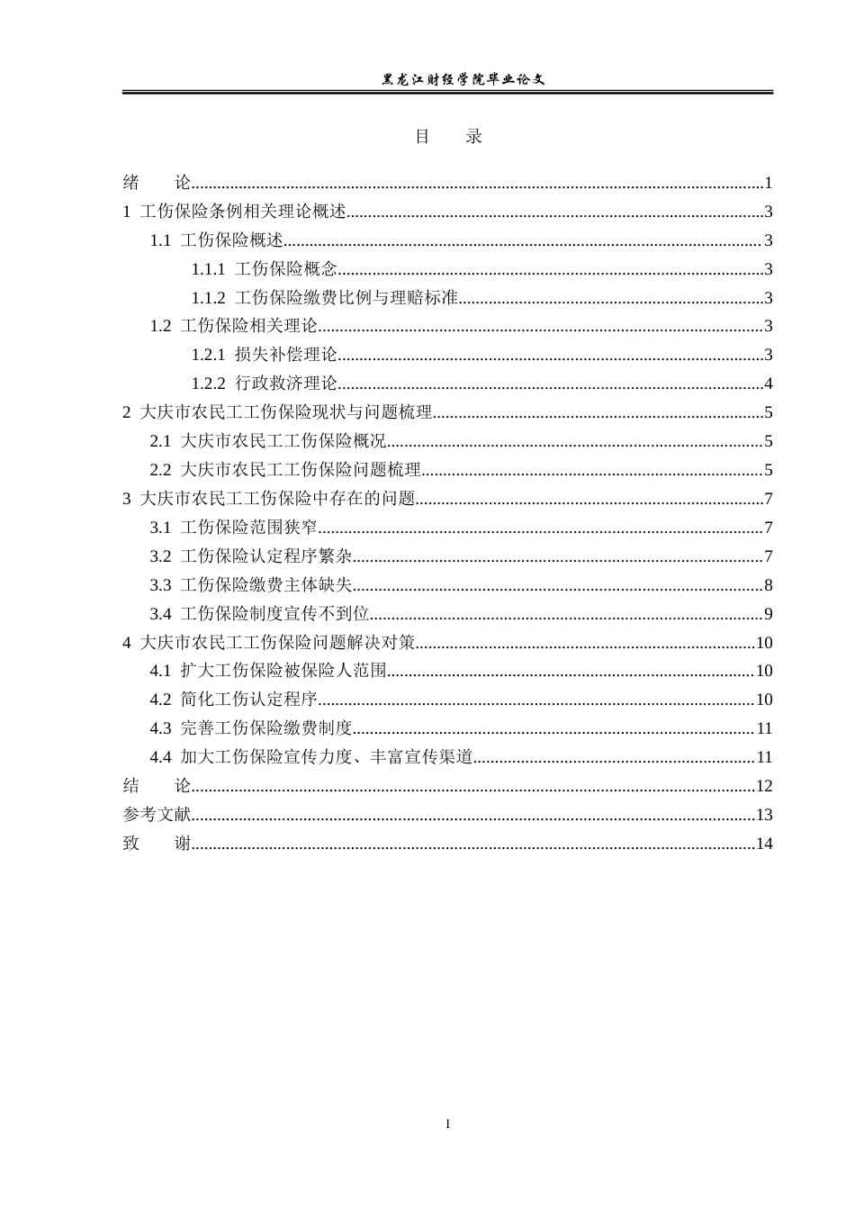 23年WP金融学-黑龙江省大庆市农民工工伤保险问题分析-2019512499-陈思宇.doc_第5页