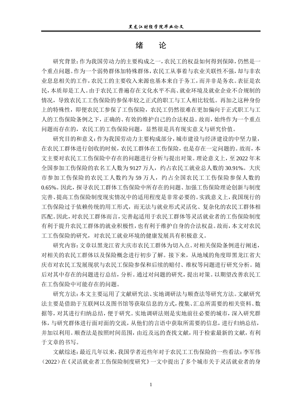 23年WP金融学-黑龙江省大庆市农民工工伤保险问题分析-2019512499-陈思宇.doc_第6页