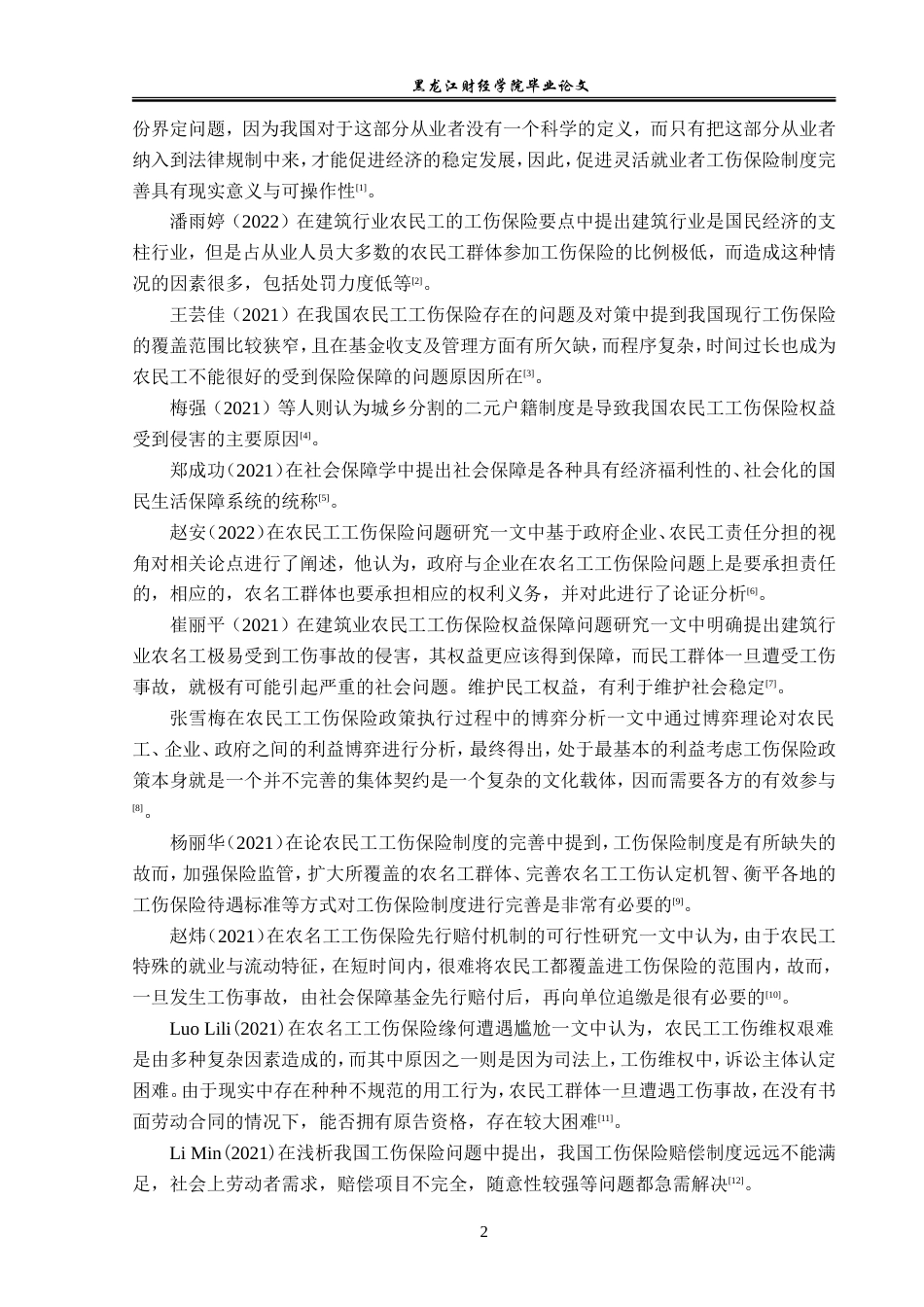 23年WP金融学-黑龙江省大庆市农民工工伤保险问题分析-2019512499-陈思宇.doc_第7页