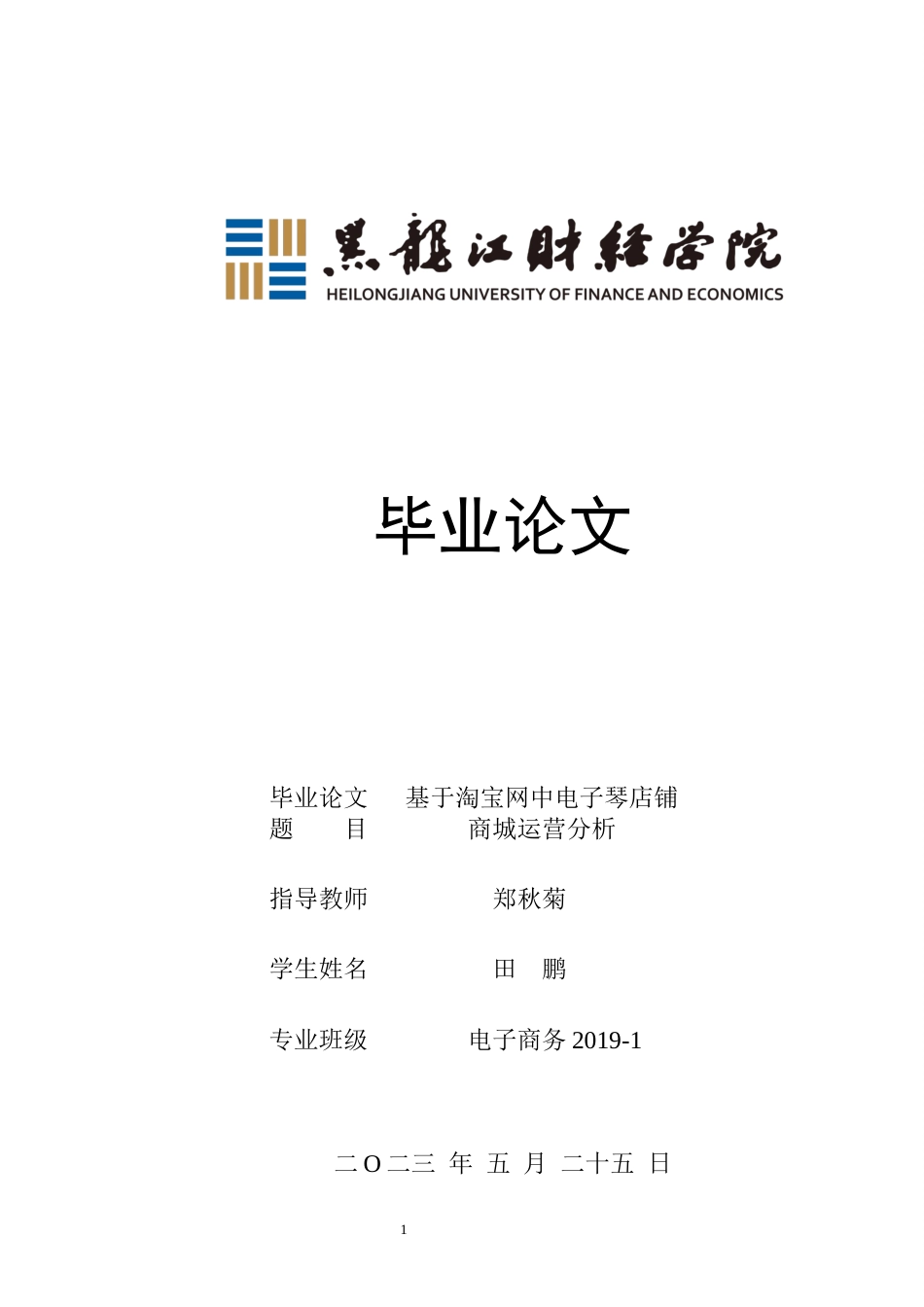 23年WP电子商务-基于淘宝网中电子琴店铺商城运营分析-2019511551-田鹏.docx_第1页