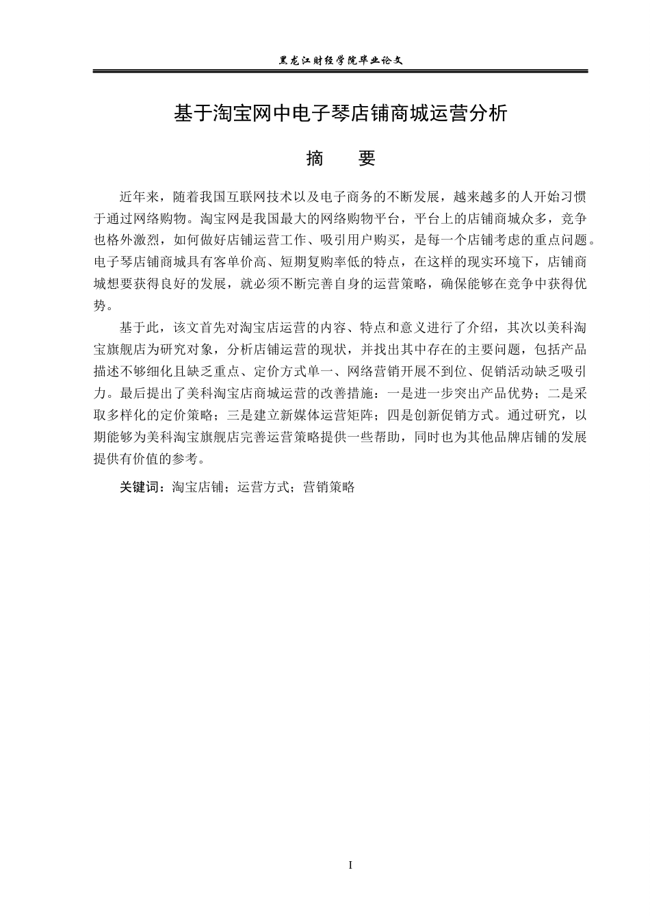 23年WP电子商务-基于淘宝网中电子琴店铺商城运营分析-2019511551-田鹏.docx_第2页