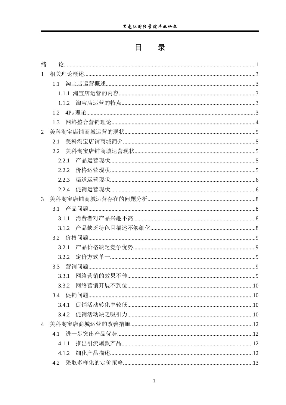 23年WP电子商务-基于淘宝网中电子琴店铺商城运营分析-2019511551-田鹏.docx_第4页