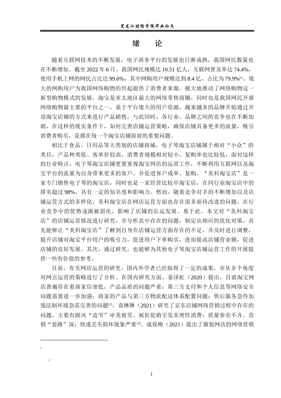 23年WP电子商务-基于淘宝网中电子琴店铺商城运营分析-2019511551-田鹏.docx_第6页